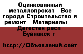 Оцинкованный металлопрокат - Все города Строительство и ремонт » Материалы   . Дагестан респ.,Буйнакск г.